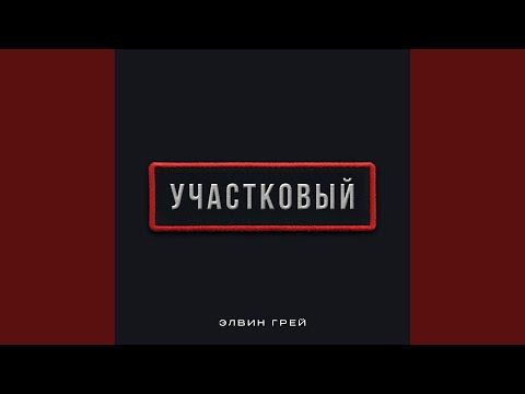 Видео: Участковый