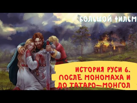 Видео: история Руси большой фильм 6.После Мономаха и до татаро монгольского нашествия .
