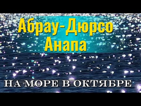 Видео: Абрау-Дюрсо 2 октября и Анапа 4 октября. МОРЕ +22!!! СЕЗОН продолжается. 