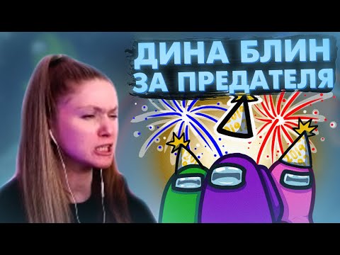 Видео: ДИНА БЛИН ИГРАЕТ В AMONG US ТОЛЬКО ЗА ПРЕДАТЕЛЯ / DINABLIN SHOW ИГРАЕТ В АМОНГ АС СО СТИРМЕРАМИ