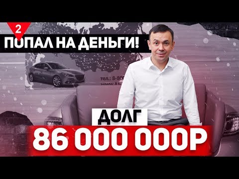 Видео: Как я начинал бизнес. Попал на деньги. Почку за долги