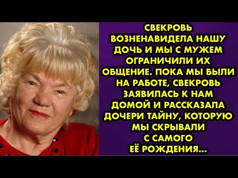 Видео: Свекровь возненавидела нашу дочь и мы с мужем ограничили их общение. Пока мы были на работе свекровь