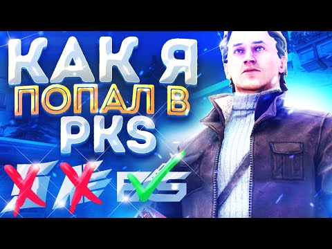 Видео: КАК Я ПОПАЛ В PKS??? | МОЯ ИСТОРИЯ ИГРОКА | Standoff 2