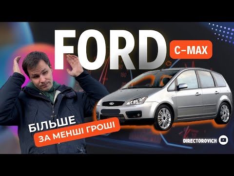 Видео: Ford C-Max - Чи Варто Купувати у 2024 році?