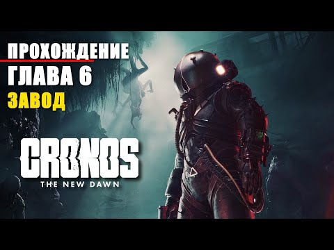 Видео: CRONOS: THE NEW DAWN (2025) - ПРОХОЖДЕНИЕ. ГЛАВА 6. МЕТАЛЛУРГИЧЕСКИЙ ЗАВОД.