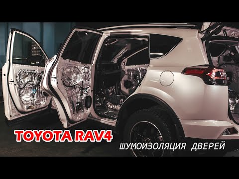 Видео: Шумоизоляция дверей материалами Noico/Toyota Rav4