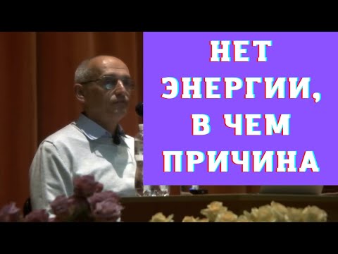 Видео: Нет энергии, в чем причина