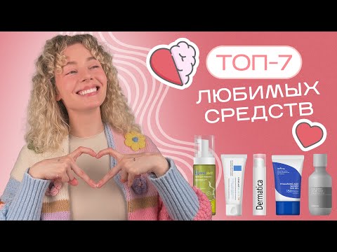 Видео: Мои ТОП-7 любимых косметических средств / покупала уже 10 раз