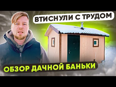 Видео: Обзор БАНИ 4 на 2,35 метра. ИДЕАЛЬНО для МАЛЕНЬКИХ участков!