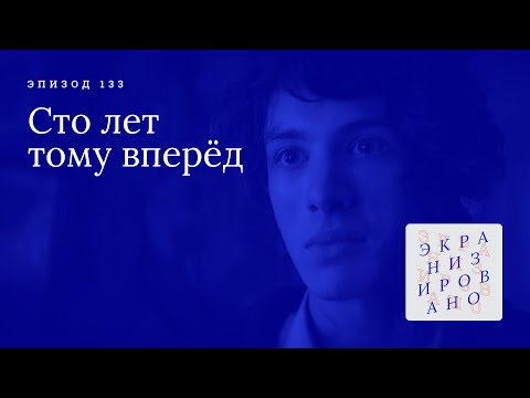 Видео: СТО ЛЕТ ТОМУ ВПЕРЁД | Работа проделана колоссальная, а результат…