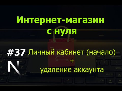 Видео: Урок 37. Интернет-магазин на Next.js: личный кабинет (начало) + удаление аккаунта