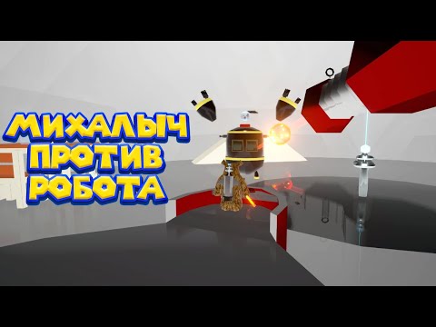 Видео: МИХАЛЫЧ ПРОТИВ УБОРЩИКА Wrongworld