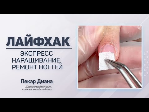 Видео: Лайфхак - экспресс наращивание, ремонт ногтей