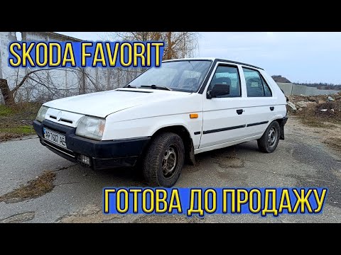 Видео: Skoda Favorit вже відремонтована, зібрана та готова до продажу!