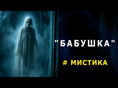 Видео: "Бабушка". Мистическая история.