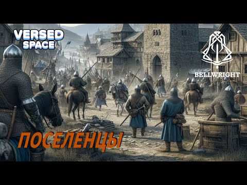 Видео: Поселенцы. Как одеть, накормить и озадачить Bellwright
