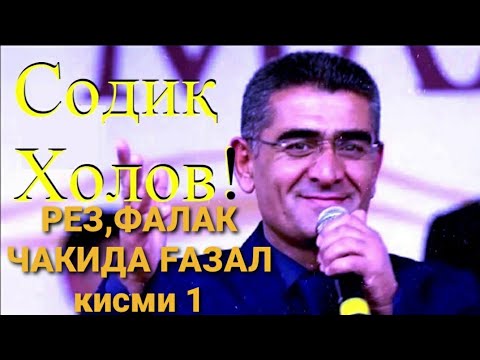 Видео: Содик Холов. Газалиёт . Кисми 1.#шуробод #содикхолов #газал #фарахноз #зулайхо #мугамбо #базморо