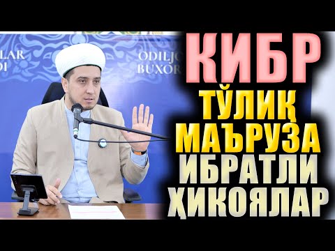 Видео: КИБР. ТЎЛИҚ МАЪРУЗА. ИБРАТЛИ ҲИКОЯЛАР.