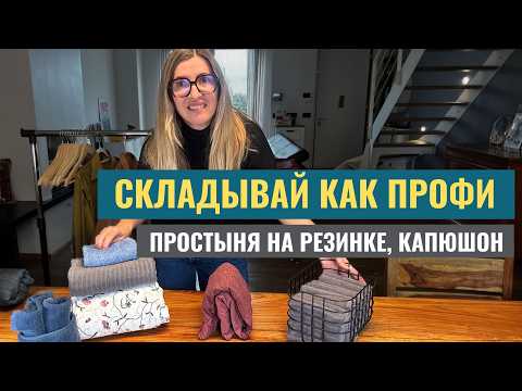 Видео: СОВЕТЫ ОТ ПРОФ.ОРГАНИЗАТОРА - простыня на резинке, кофта с капюшоном и другие "неудобные" предметы