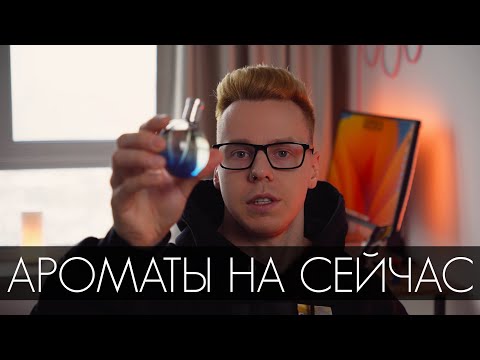 Видео: НОВЫЕ ТОП АРОМАТЫ ИЗ СВЕЖИХ ЗАТЕСТОВ