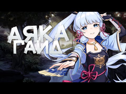Видео: Гайд на Аяку | Крит шанс бесполезен? [Genshin Impact]