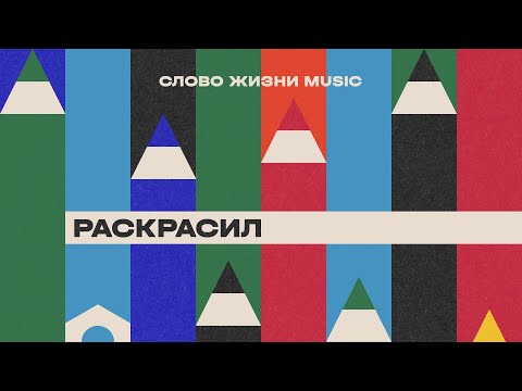 Видео: Раскрасил | Настя Шавидзе | Слово жизни music