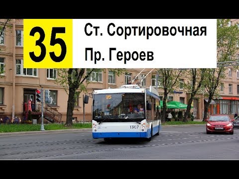 Видео: Троллейбус 35 "Пр. Героев - ж/д ст. "Сортировочная"