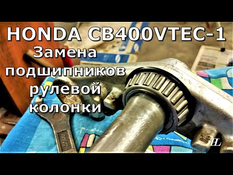 Видео: Honda CB400 установка конусных подшипников рулевой колонки