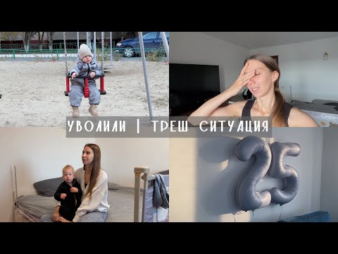 Видео: VLOG// нарушение личных границ // др подруги // меня уволили // бесплатная косметика с Рив Гош
