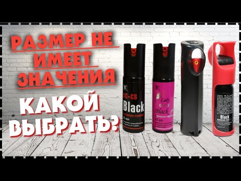 Видео: Самые Маленькие Перцовые Баллончики / Какой Лучше Выбрать Для Самообороны