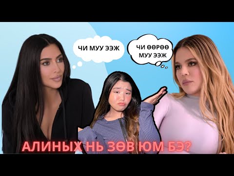 Видео: Тэгээд Kim, Khloe хоёрын аль нь муу ээж болж таараваа? | Хов болохвий!