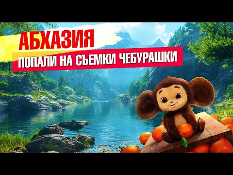 Видео: Абхазия - попали на съемки фильма Чебурашка-2)) #абхазия #всеосочи