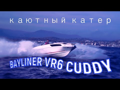 Видео: Каютный катер BAYLINER VR6 CUDDY (Moscow Boat Show 2021)