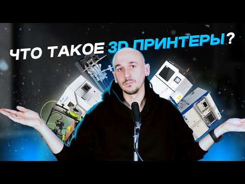 Видео: ТОП 5 технологий 3Д ПЕЧАТИ