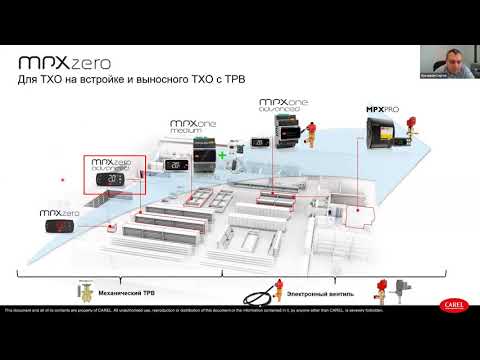 Видео: Вебинар: Системы управления холодильным оборудованием Carel