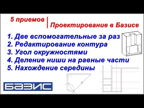 Видео: 5 приемов | Проектирование в Базисе