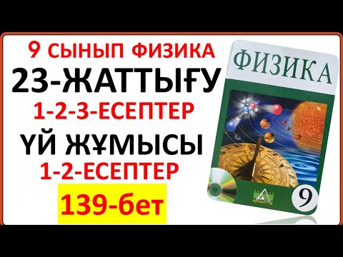 Видео: 9 сынып физика 23-жаттығу сынып және үй жұмысы жауаптары | 9 сынып физика 23-жаттығудың толық шешімі