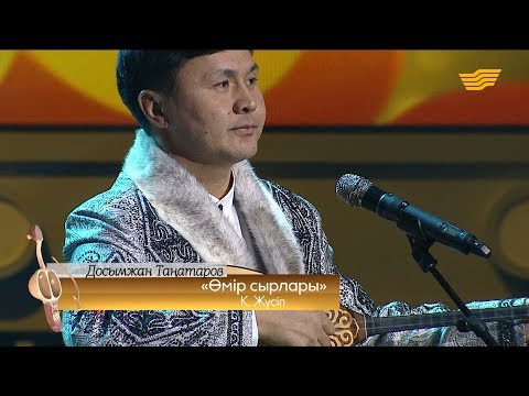 Видео: Досымжан Таңатаров – «Өмір сырлары» (К.Жүсіп)