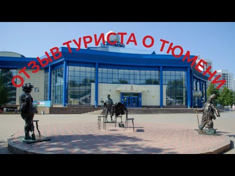 Видео: Переехал бы я в Тюмень? Мои впечатления от города. 