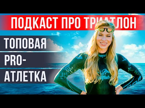 Видео: Анна Максимова: триатлон и жизнь, IRONMAN и Олимпиада, профессиональный спорт и здоровье | НА ПАНО