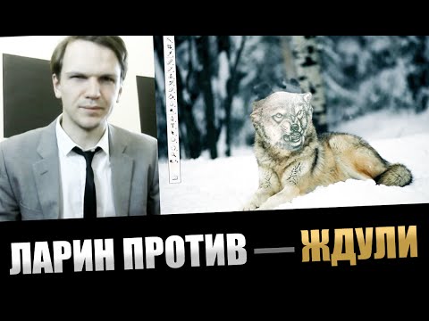 Видео: ЛАРИН ПРОТИВ — Ждули