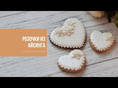 Видео: РОЗОЧКИ ИЗ АЙСИНГА | готовим декор заранее