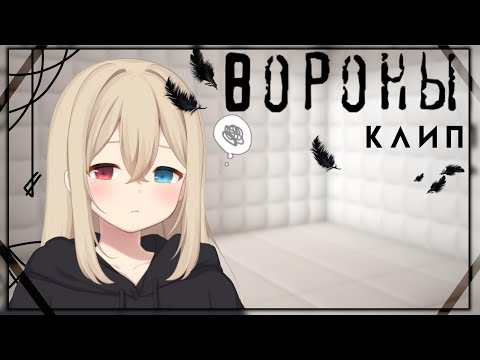 Видео: Клип "вороны" [Gacha club] читать.опис.