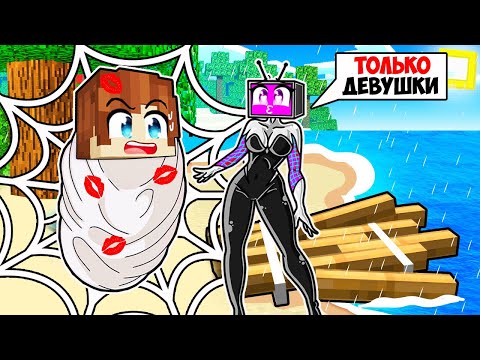 Видео: ВЫЖИВАНИЕ НА ОСТРОВЕ СПАЙДЕР ТВ ВУМЕН В МАЙНКРАФТ! КРАСЯ SPIDER TV WOMAN MINECRAFT