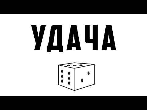 Видео: Удача