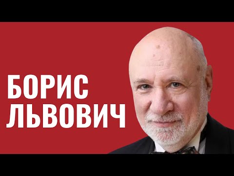 Видео: БОРИС ЛЬВОВИЧ: «Лучшие люди в мои жизни - евреи»