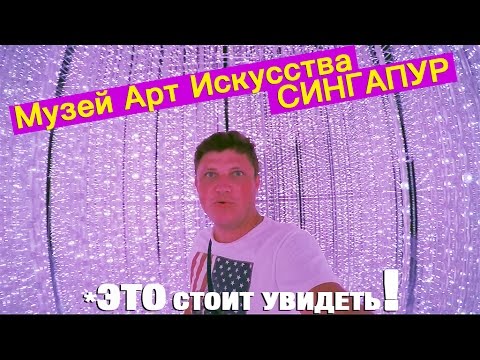 Видео: СИНГАПУР. ЗАВТРАК НА 57 ЭТАЖЕ. МУЗЕЙ АРТ ИСКУССТВА