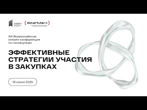 Видео: Онлайн-конференция "Эффективные стратегии участия в закупках"