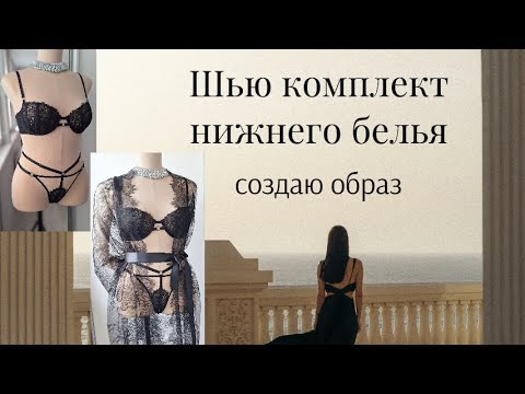 Видео: Бюстгальтер с чашкой ракушкой на косточках с интересным поясом. Комплект нижнего белья.