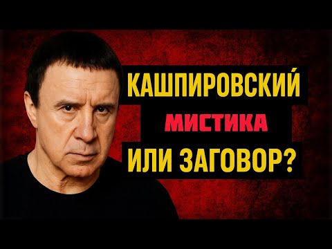 Видео: Кашпировский: Тайна телевизионного гипноза. Правда, мистика или манипуляция?